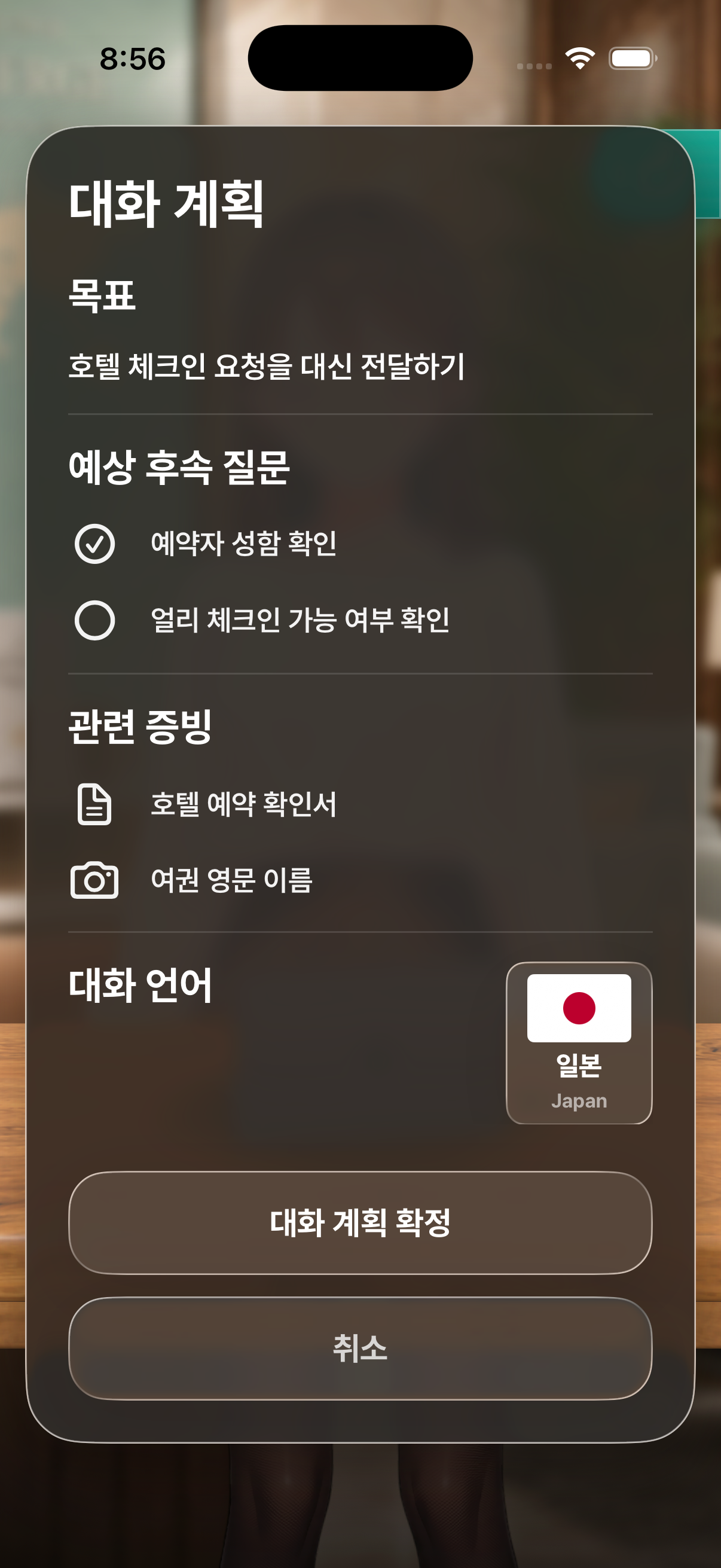 대화 계획과 결과 화면
